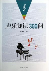 全新正版 声乐知识300问 琚清林 9787807658771 河南文艺出版社