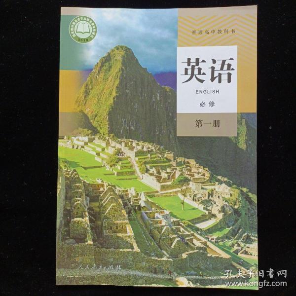 英语必修第一册 普通高中教科书 人民教育出版社 高一上