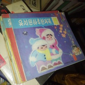 幼儿一日一课 1-12册差第11册共十一本合售朝鲜文