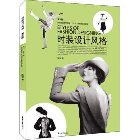 【正版新书】 时装设计风格 第3版 陈彬 东华大学出版社