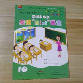 深圳市小学英语mini课堂 五年级下10