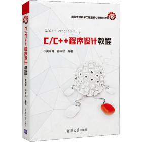 新华正版 C/C++程序设计教程 黄永峰,孙甲松 9787302526902 清华大学出版社