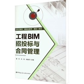 工程BIM招投标与合同管理雷华中国建筑工业出版社