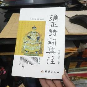 雍正诗词集注，大厚册签名本