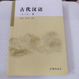 古代汉语第二版下
