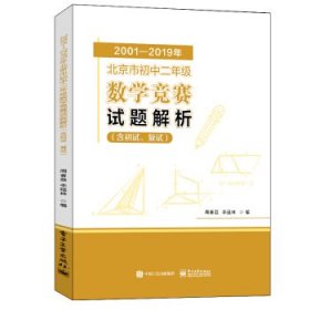 2001-2019年北京市初中二年级数学竞赛试题解析(含初试、复试) 9787121414862 周春荔 电子工业出版社