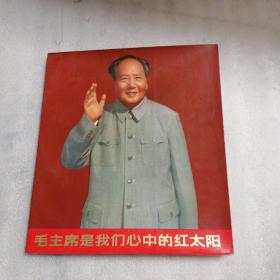 毛主席是我们心中的红太阳