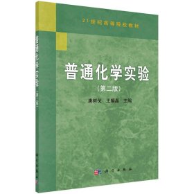 普通化学实验(第二版)唐树戈,王耀晶科学出版社
