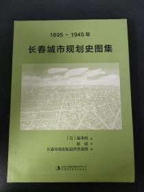 1895-1945年长春城市规划史图集 【作者签名本】