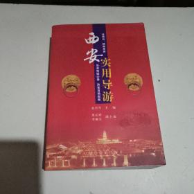 西安实用导游（下卷）