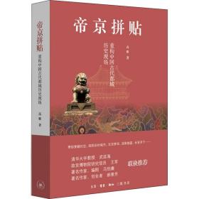 帝京拼贴 重构中国古代都城历史现场 9787108067586