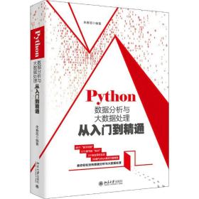 python数据分析与大数据处理从入门到精通 编程语言 朱春旭 新华正版