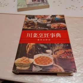 川菜烹饪事典（精装）