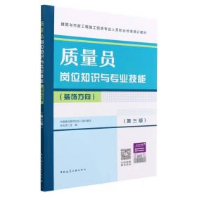 质量员岗位知识与专业技能（装饰方向）（第三版） 普通图书/工程技术 朱吉顶 中国建筑工业 978713392