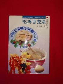 名家经典丨吃鸡百变法（全一册）1995年原版老书，仅印1万册！