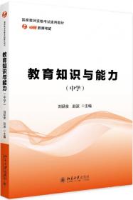 全新正版 教育知识与能力（中学） 刘延金，赵波 9787301293843 北京大学