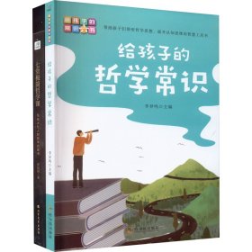 七堂极简哲学课+给孩子的哲学常识(全2册) 贾晨阳 9787548463443 哈尔滨出版社