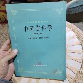 中医伤科学（共中医专业用）岑泽波 出版社:  上海科学技术出版社