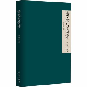 新华正版 诗论与诗评 郑伯农 9787521203301 作家出版社