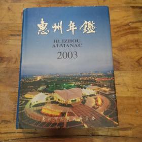 惠州年鉴.2003