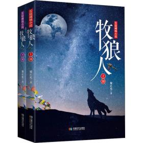 牧狼人(2册) 中国现当代文学 黎正光