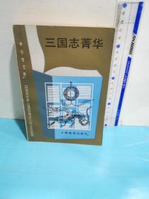 三国志菁华