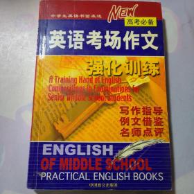 英语考场作文训练手册