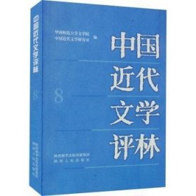 中国近代文学评林:8