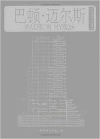 当代世界建筑经典精选:3:3:巴顿·迈尔斯:Barton myers 9787510004308 江金权 人民出版社