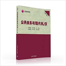 全新正版公共关系与现代礼仪(第4版)/郑强国9787302441427
