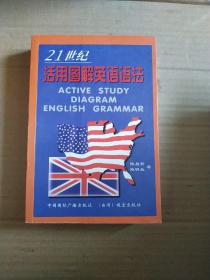 21世纪活用图解英语语法