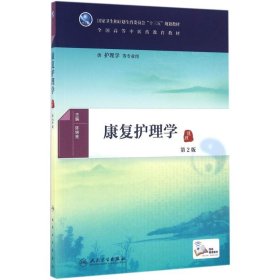 康复护理学（第2版）陈锦秀