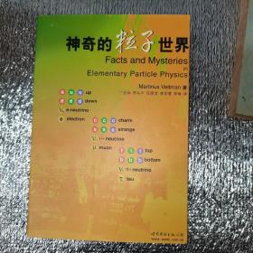 神奇的粒子世界