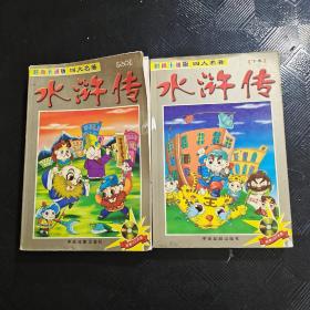 时尚卡通版  四大名著   水浒传  上卷   下卷  两册