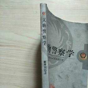 文物警察学...作者签名