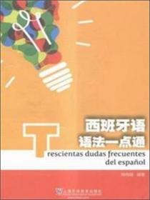 全新正版 西班牙语语法一点通 陆恺甜 9787544639538 上海外语教育出版社