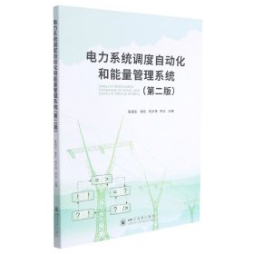 【正版】电力系统调度自动化和能量管理系统(第2版)