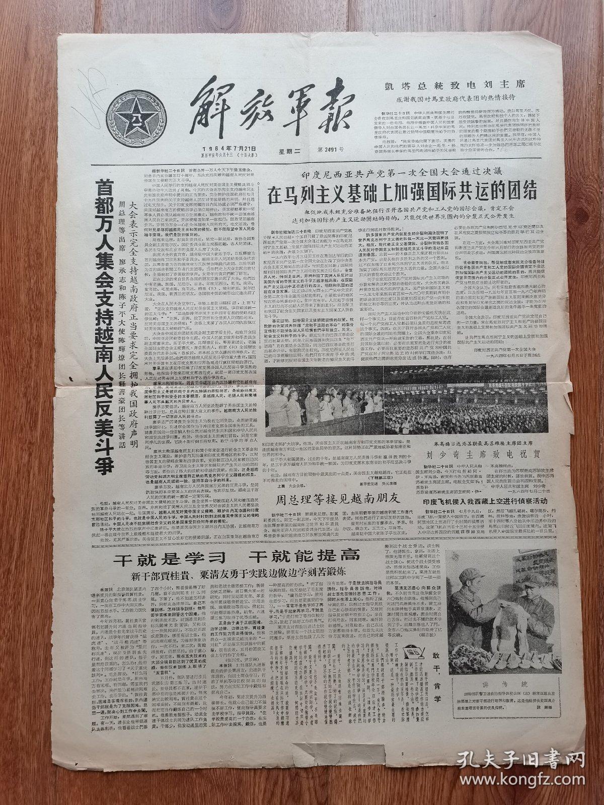 1964年解放军报原版12版首都万人集会支持越南反美斗争