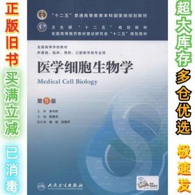 医学细胞生物学 （第5版）陈誉华9787117169899人民卫生出版社2013-03-01