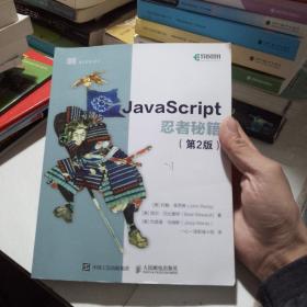 JavaScript忍者秘籍  第2版