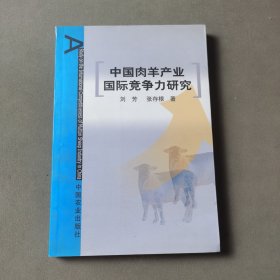 中国肉羊产业国际竞争力研究