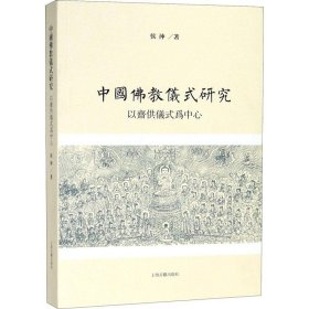 【正版新书】中国佛教仪式研究以斋供仪式为中心侯冲著