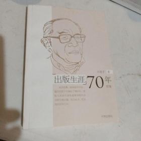 出版生涯70年  续集(作者签名)