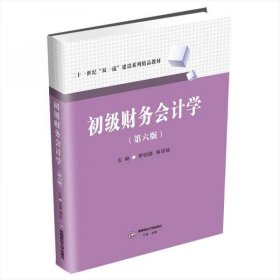 【正版新书】初级财务会计学