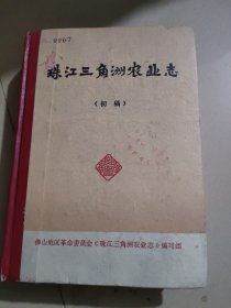珠江三角洲农业志(初稿)
