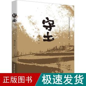 守土 中国现当代文学 刘小玲 新华正版