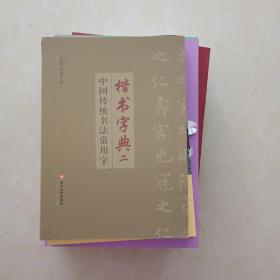 楷书字典二(中国传统书法常用字)