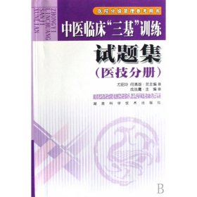 中医临床三基训练试题集(医技分册)/医院分级管理参考用书