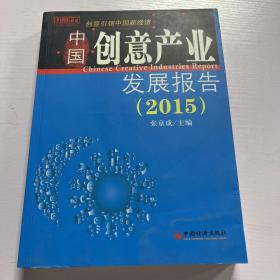中国创意产业发展报告.2015