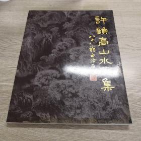 許韻高山水畫集